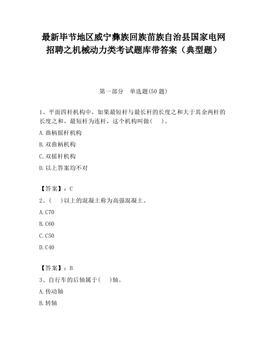 最新毕节地区威宁彝族回族苗族自治县国家电网招聘之机械动力类考试题库带答案（典型题）