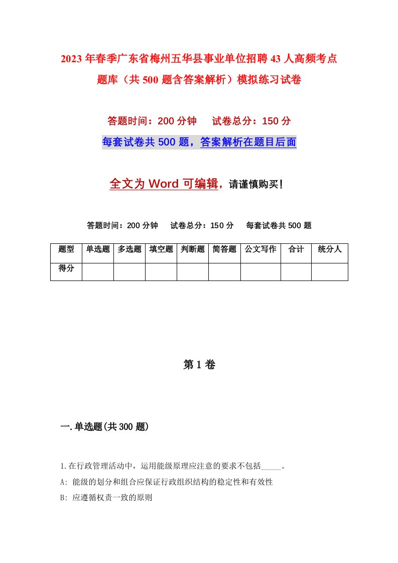 2023年春季广东省梅州五华县事业单位招聘43人高频考点题库共500题含答案解析模拟练习试卷