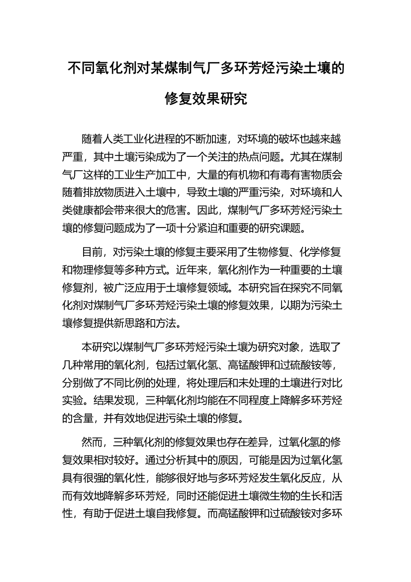 不同氧化剂对某煤制气厂多环芳烃污染土壤的修复效果研究