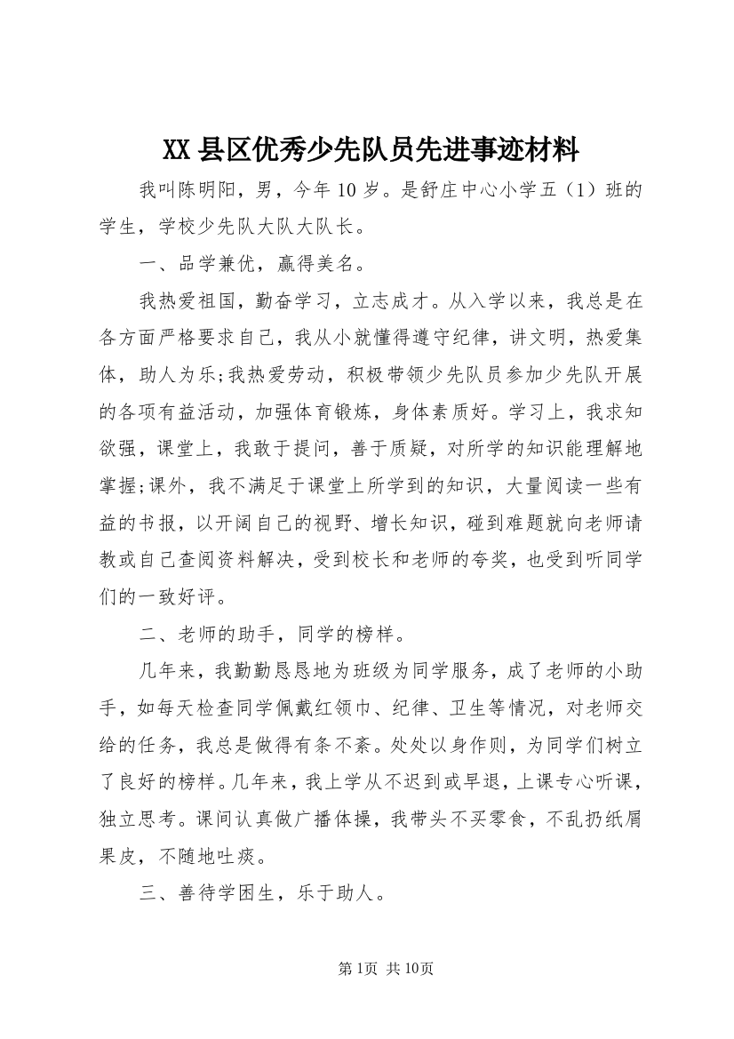 XX县区优秀少先队员先进事迹材料_1