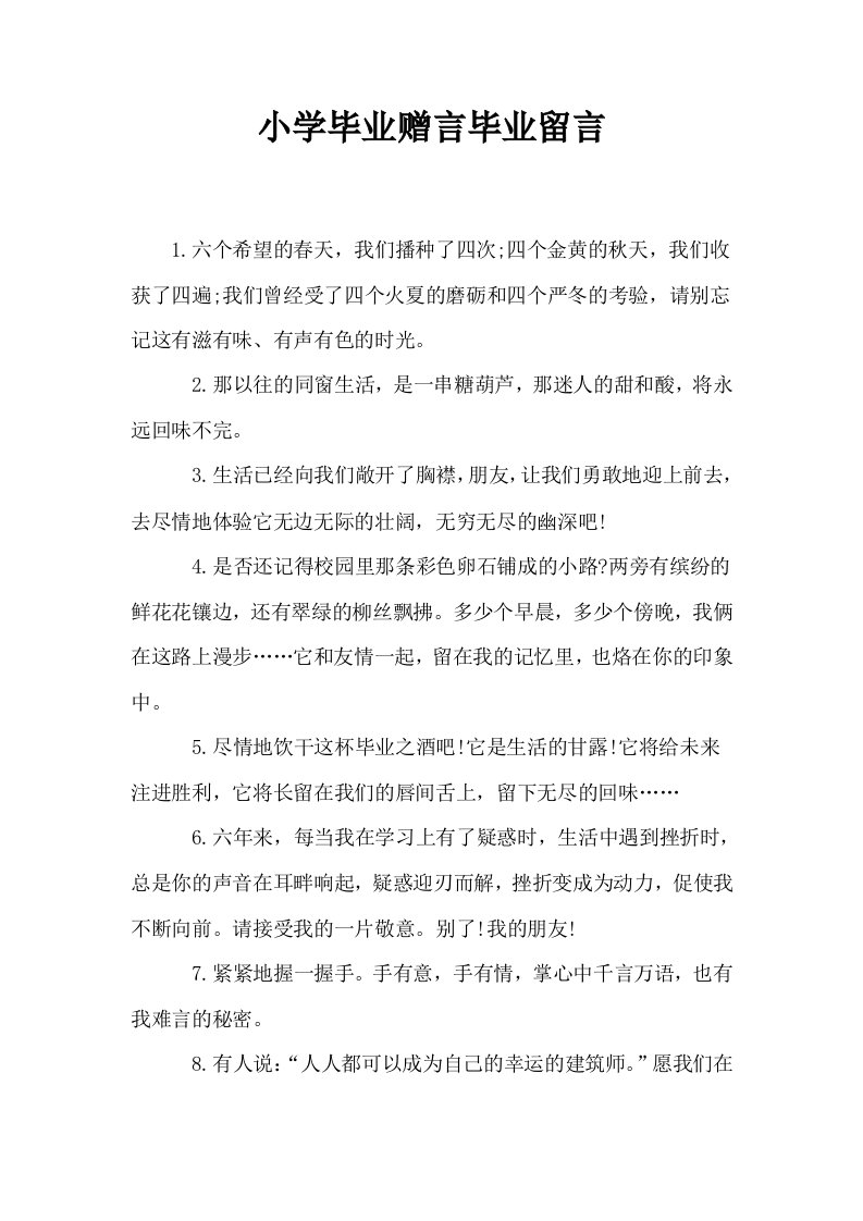 小学毕业赠言毕业留言