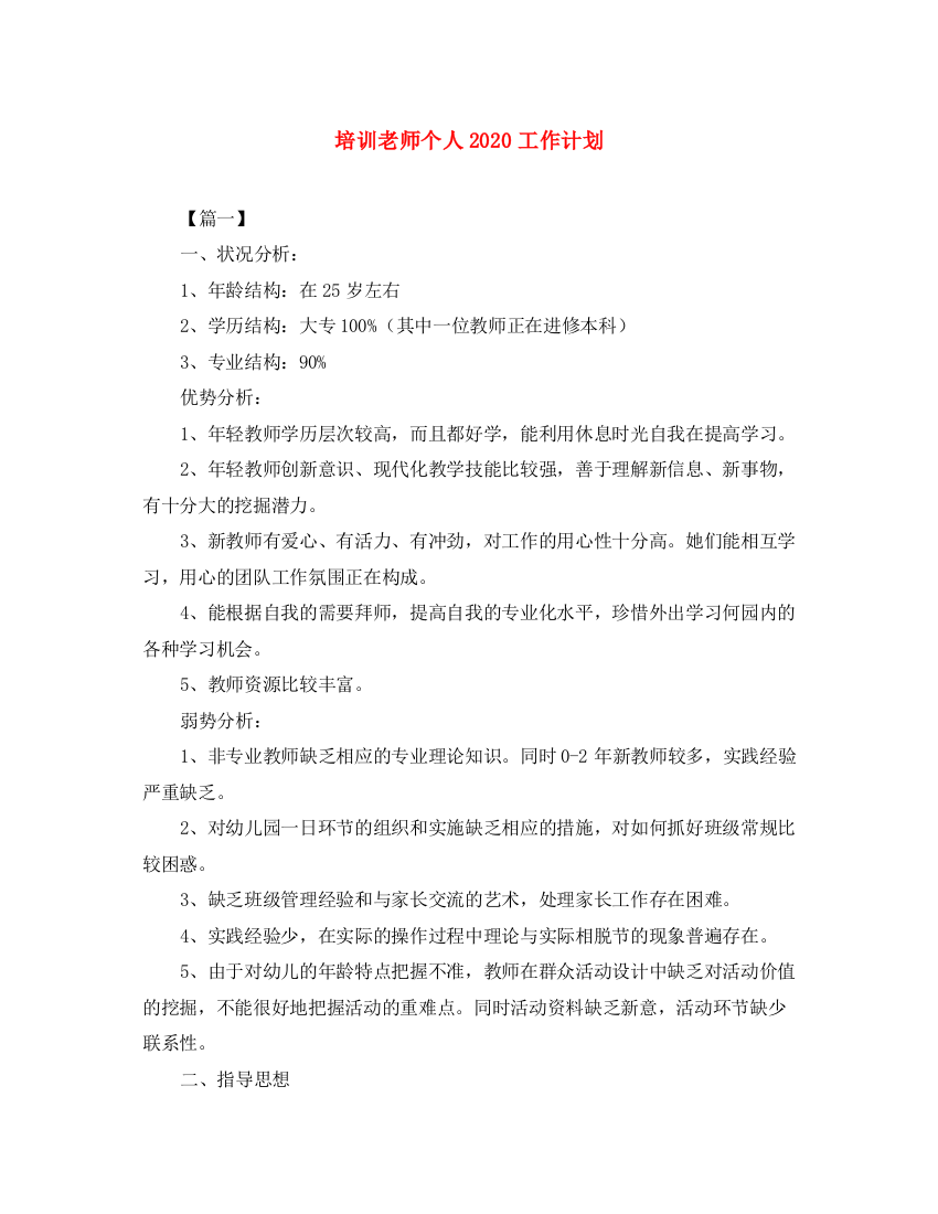 精编之培训老师个人工作计划