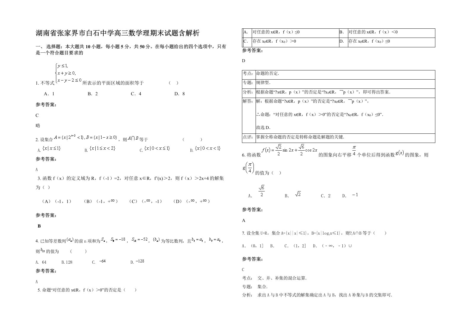 湖南省张家界市白石中学高三数学理期末试题含解析