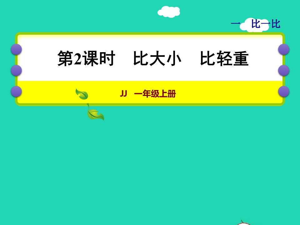 2021一年级数学上册一比一比第2课时比大小比轻重授课课件冀教版