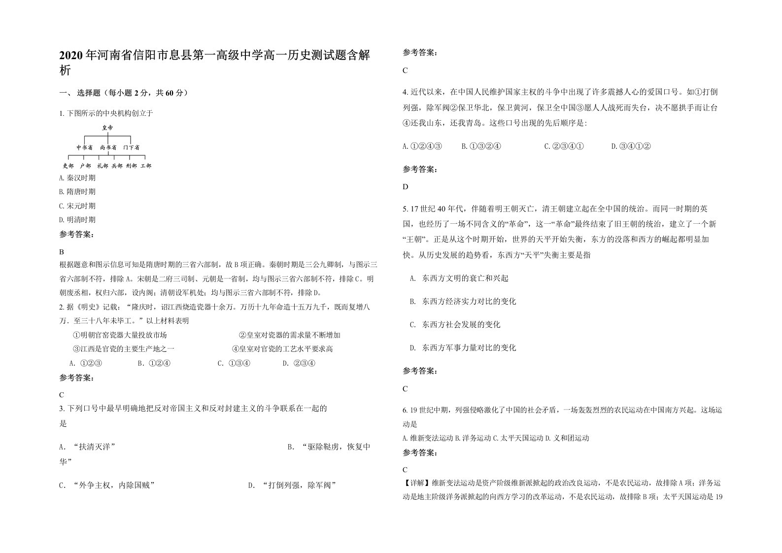 2020年河南省信阳市息县第一高级中学高一历史测试题含解析