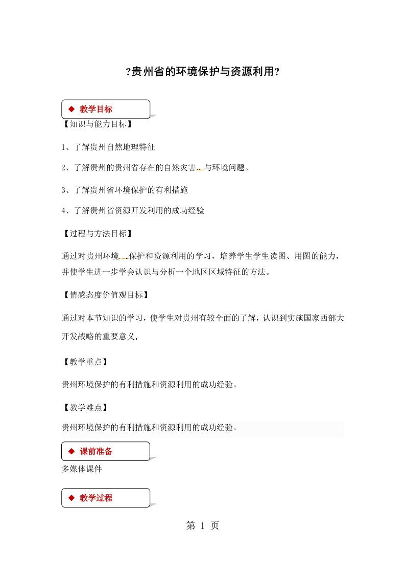 湘教版八年级下册地理教案：《8.4贵州省的环境保护与资源利用》