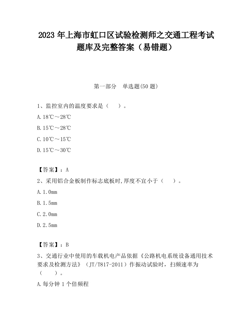 2023年上海市虹口区试验检测师之交通工程考试题库及完整答案（易错题）