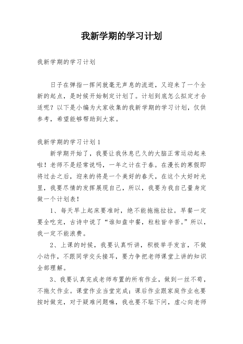 我新学期的学习计划_2