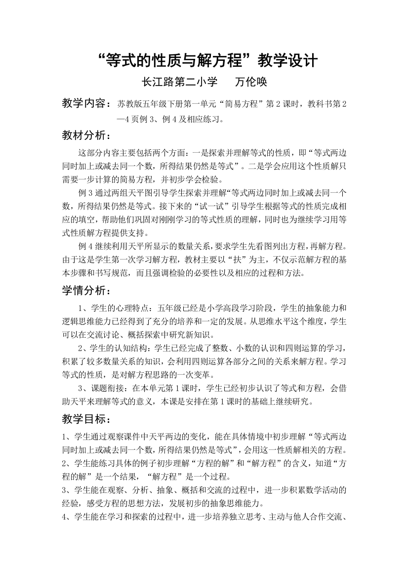 长二小万伦唤（等式的性质和解方程）教学设计