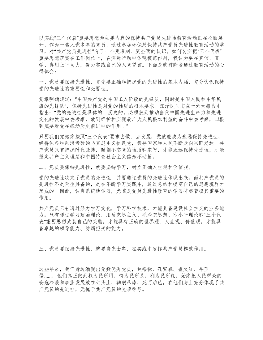 始终保持共产党员先进性努力实现入党志愿