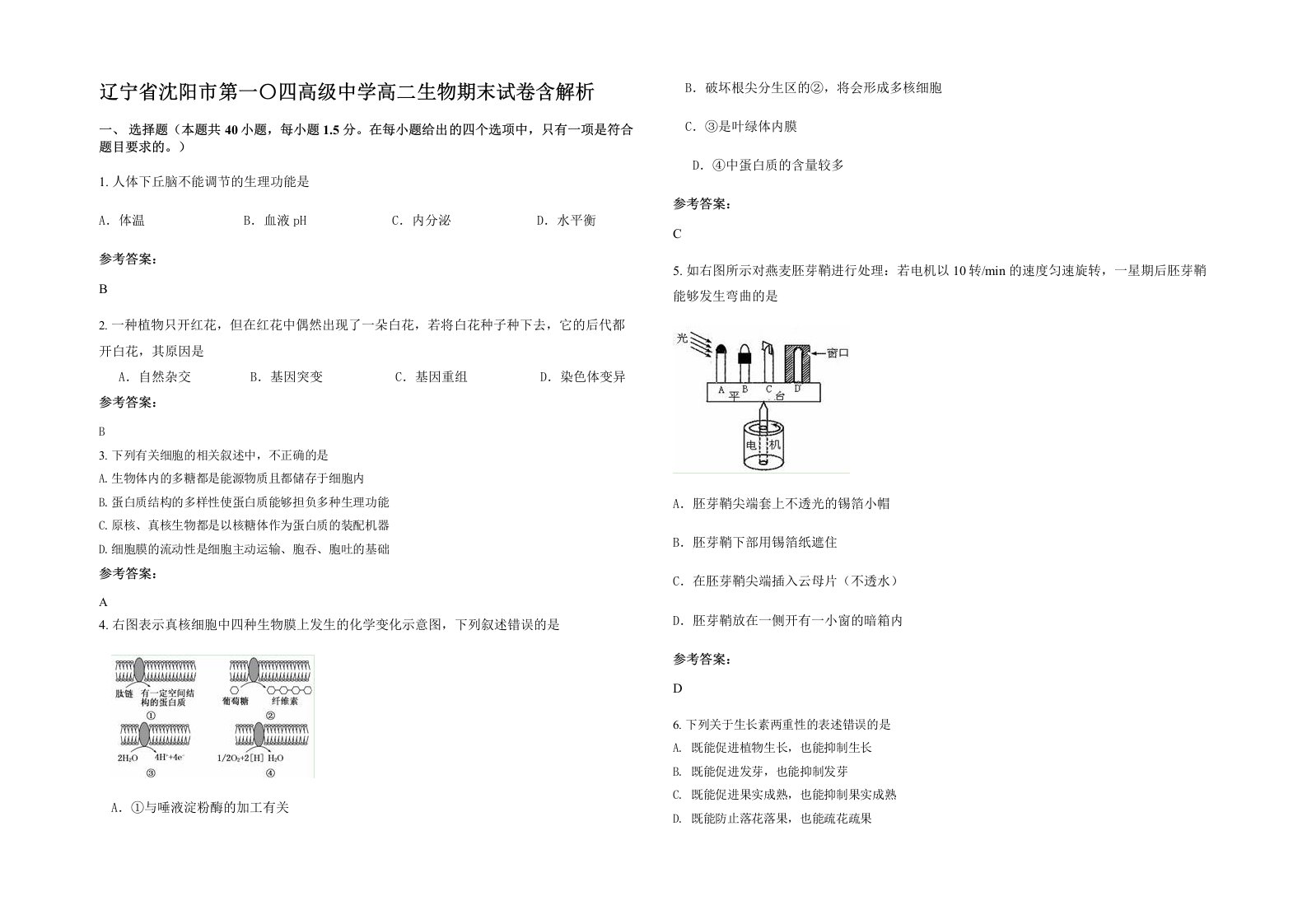 辽宁省沈阳市第一四高级中学高二生物期末试卷含解析