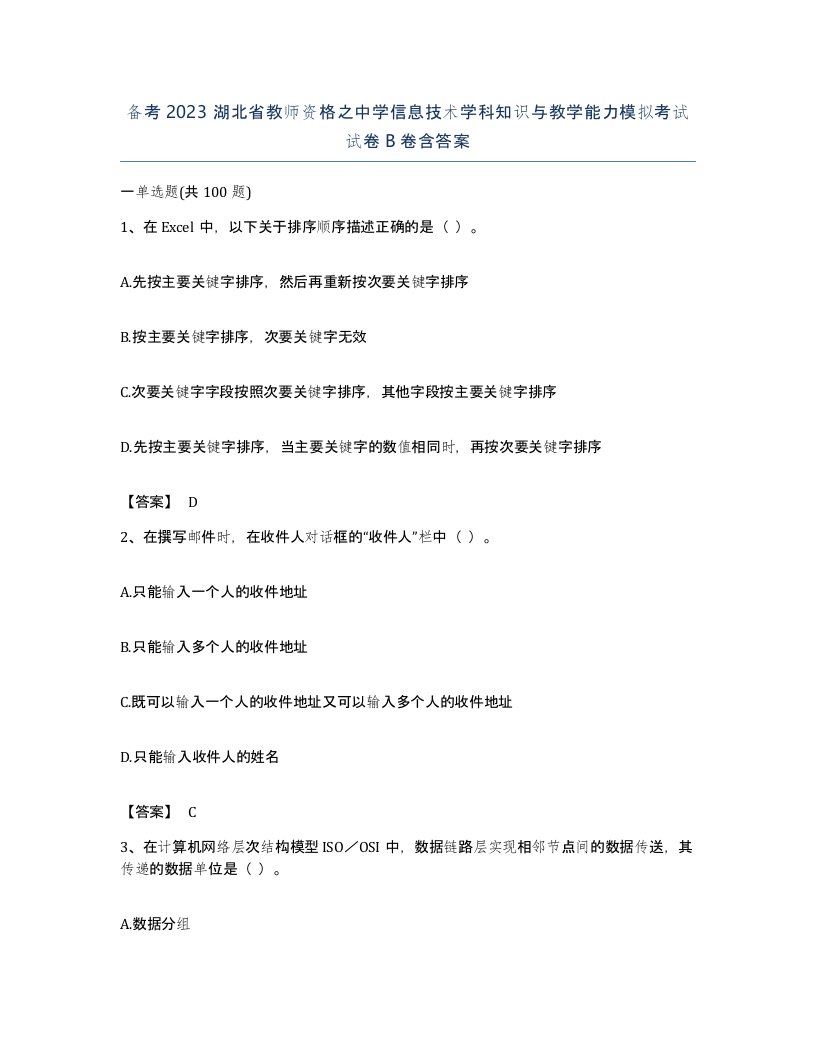 备考2023湖北省教师资格之中学信息技术学科知识与教学能力模拟考试试卷B卷含答案