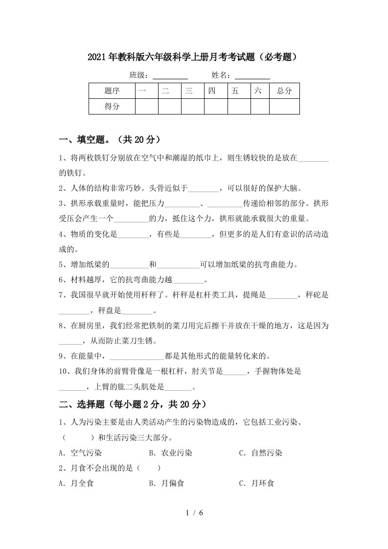 2021年教科版六年级科学上册月考考试题必考题