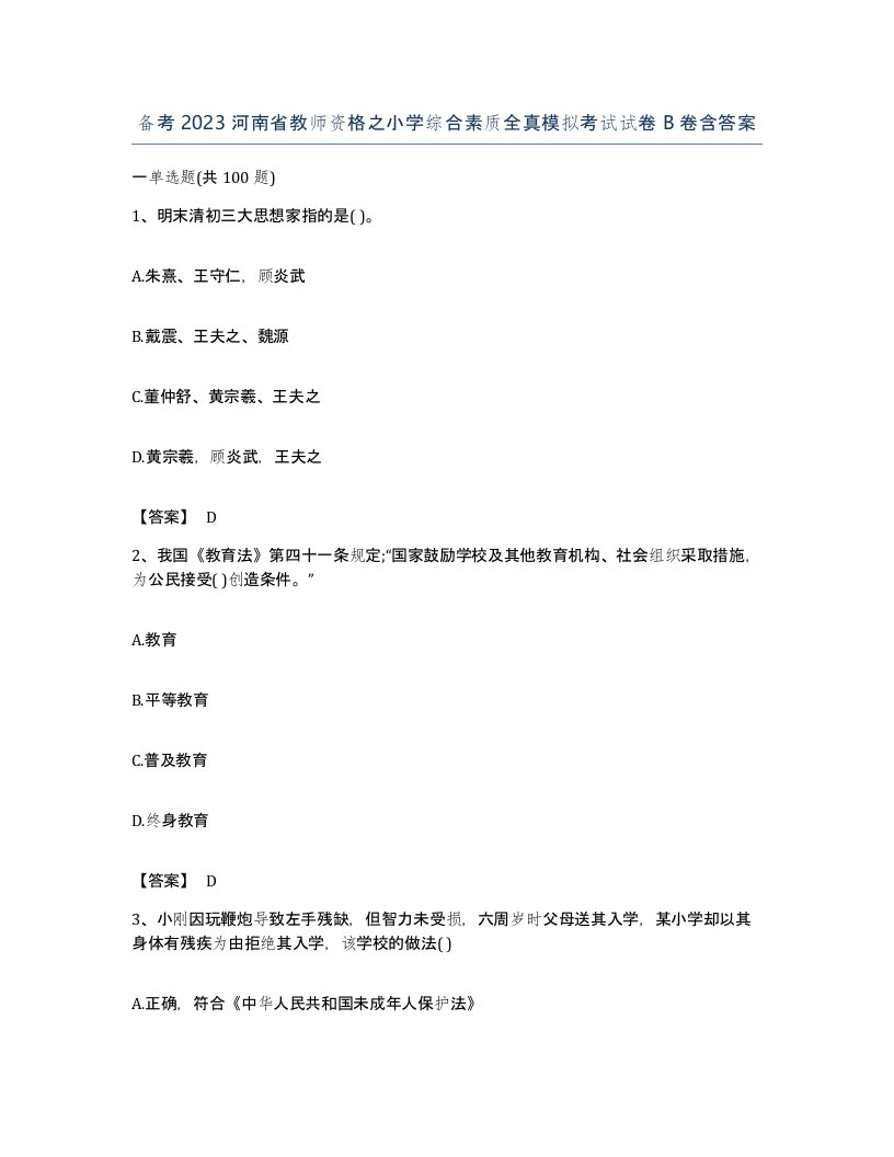 备考2023河南省教师资格之小学综合素质全真模拟考试试卷B卷含答案