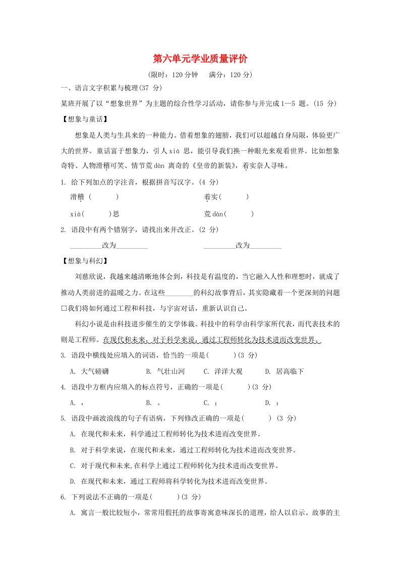 2024七年级语文上册第六单元学业质量评价新人教版