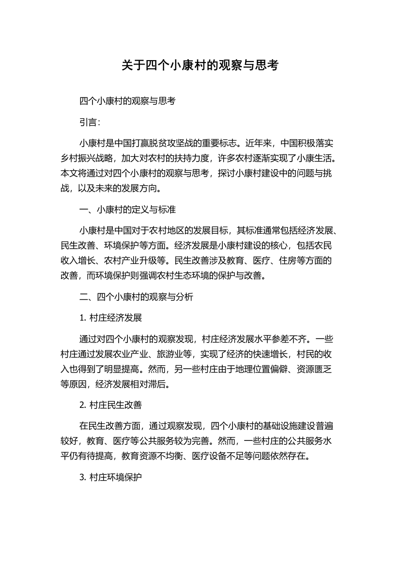 关于四个小康村的观察与思考