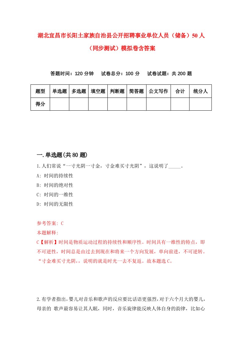 湖北宜昌市长阳土家族自治县公开招聘事业单位人员储备50人同步测试模拟卷含答案5