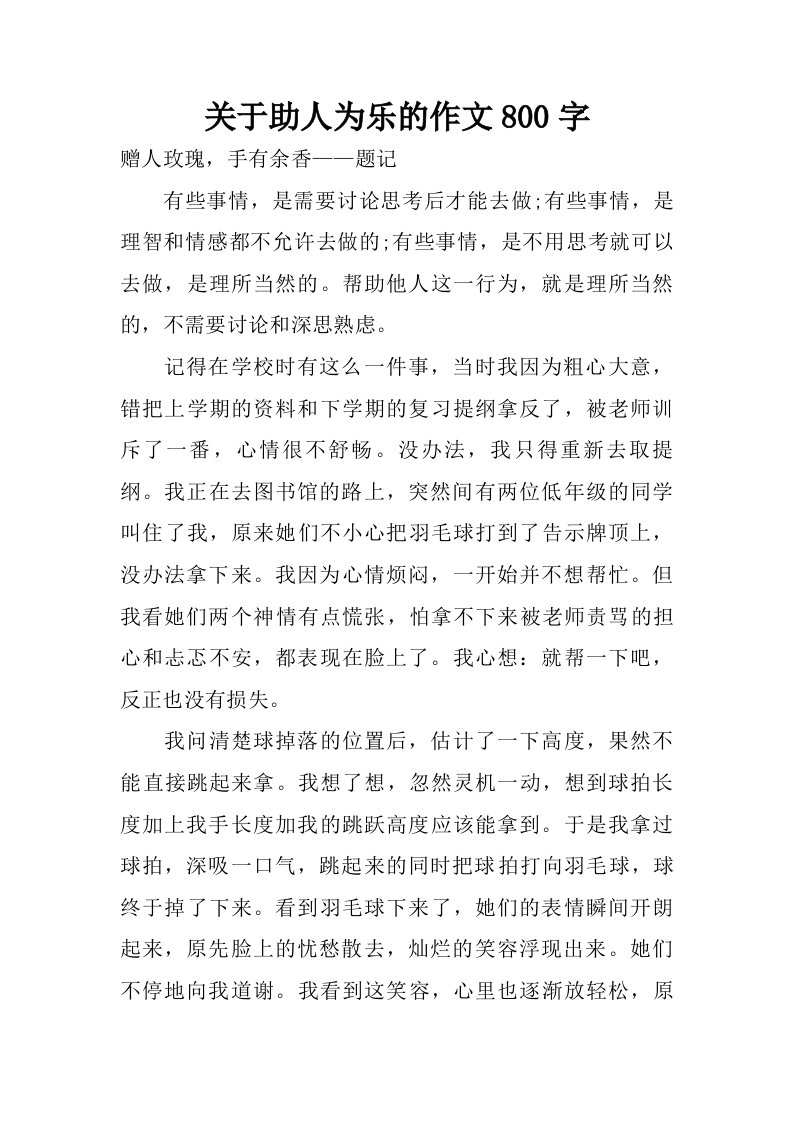 关于助人为乐的作文800字.doc