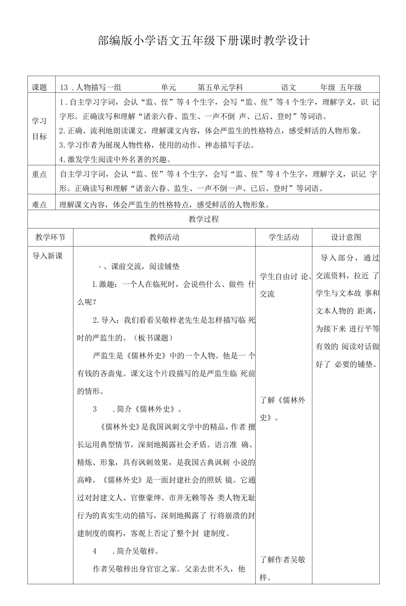 部编版五年级语文下册--13.《人物描写一组——两茎灯草》教案