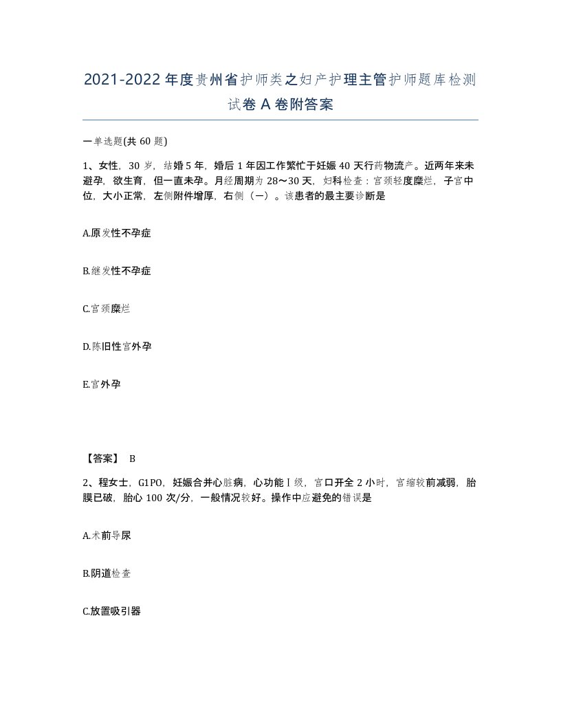 2021-2022年度贵州省护师类之妇产护理主管护师题库检测试卷A卷附答案