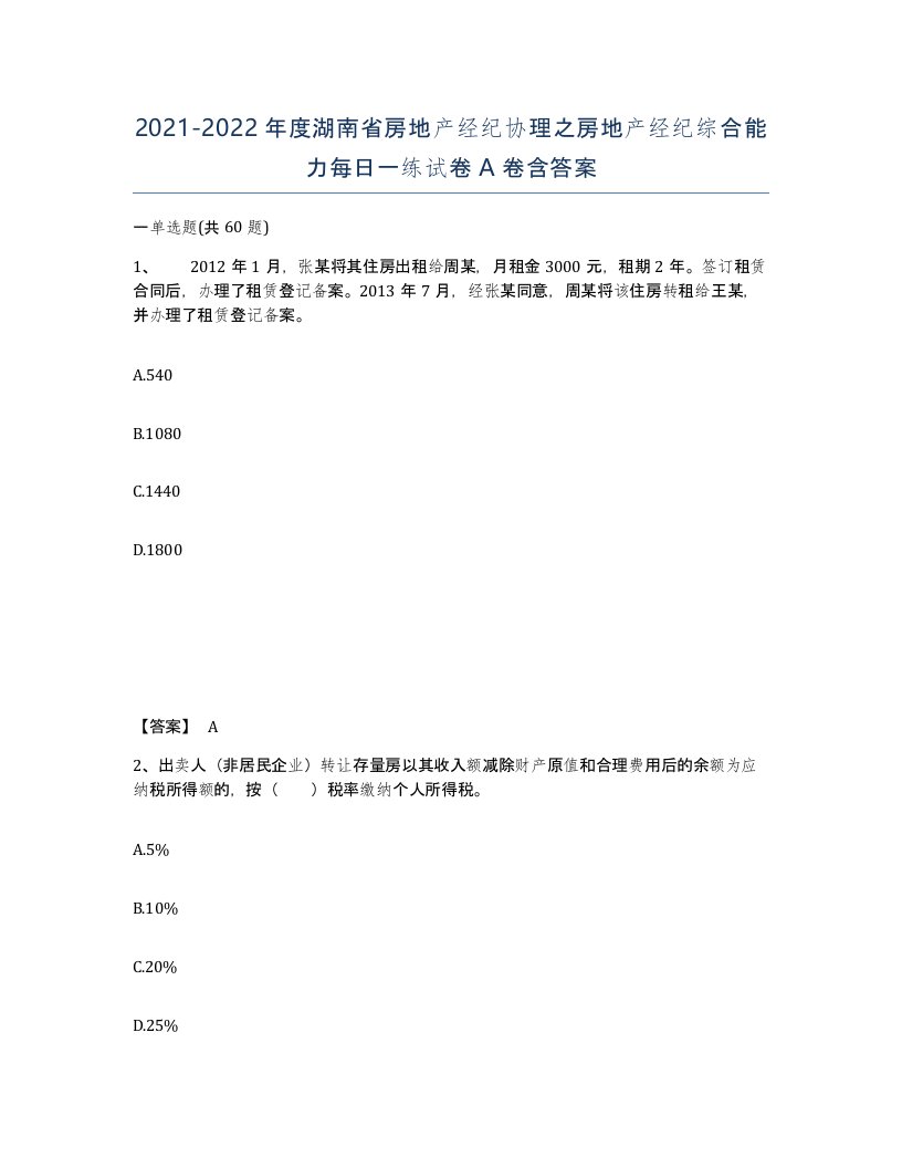 2021-2022年度湖南省房地产经纪协理之房地产经纪综合能力每日一练试卷A卷含答案