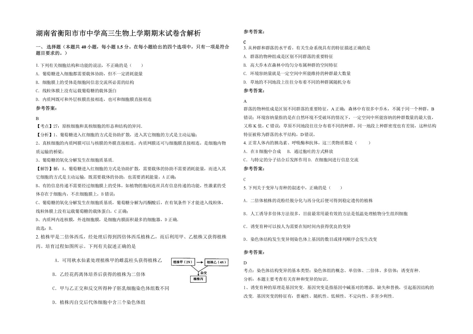 湖南省衡阳市市中学高三生物上学期期末试卷含解析