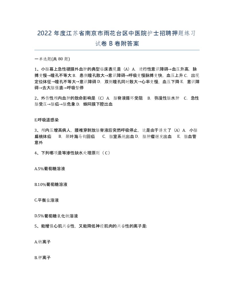 2022年度江苏省南京市雨花台区中医院护士招聘押题练习试卷B卷附答案