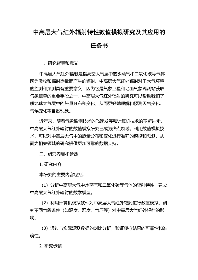 中高层大气红外辐射特性数值模拟研究及其应用的任务书