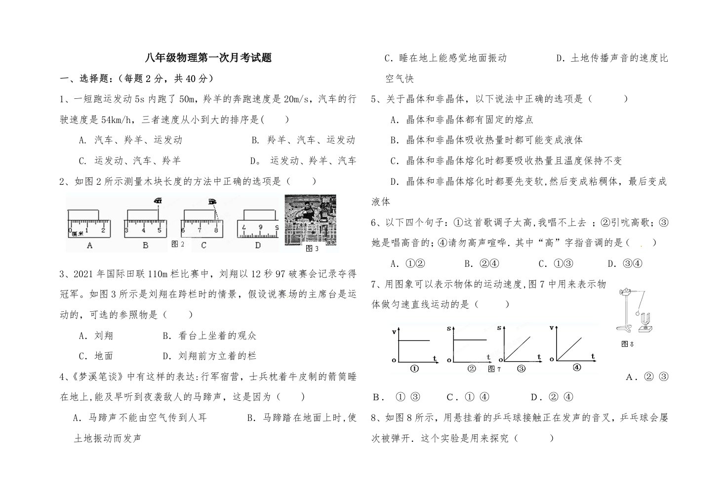 八上物理第一次月考试题