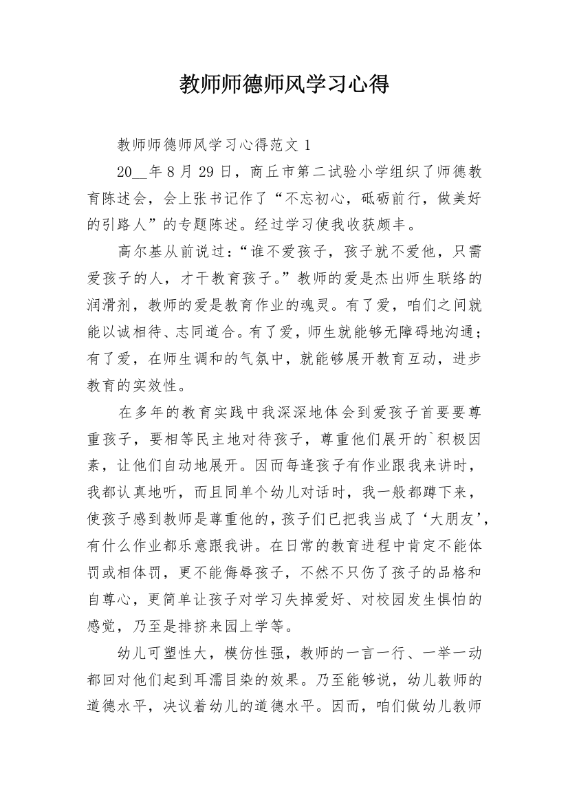 教师师德师风学习心得_6