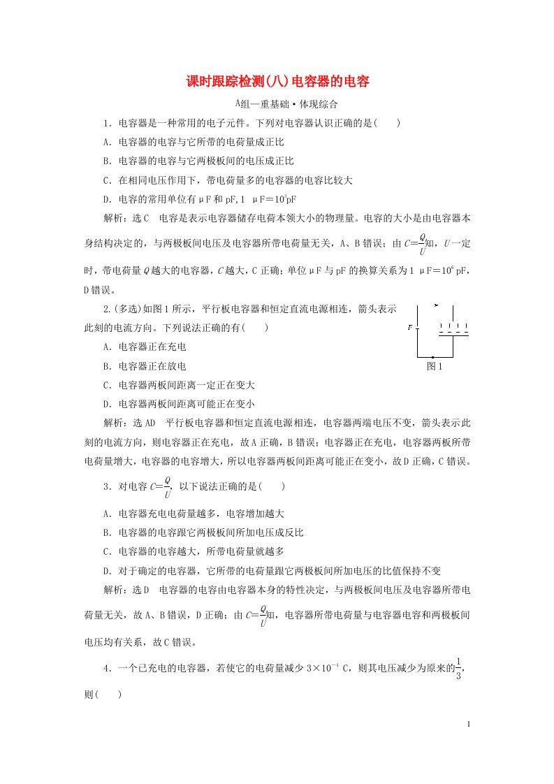 2023新教材高中物理课时跟踪检测八电容器的电容新人教版必修第三册