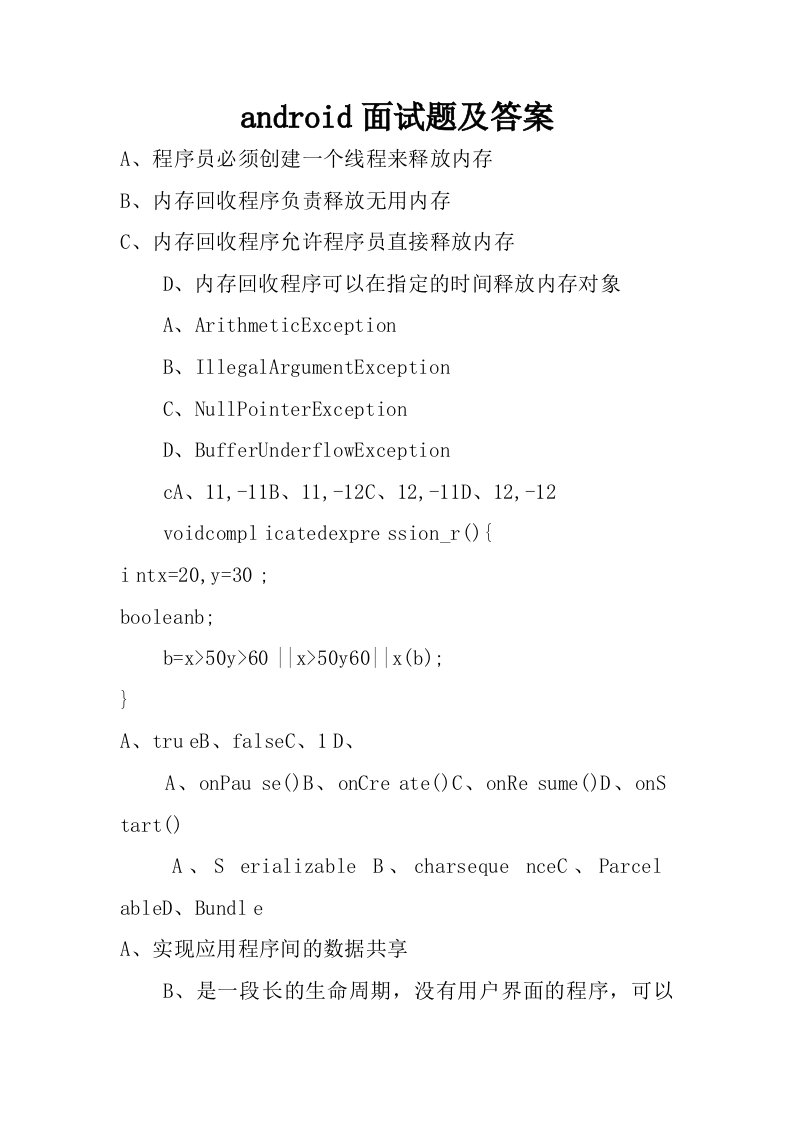android面试题及答案