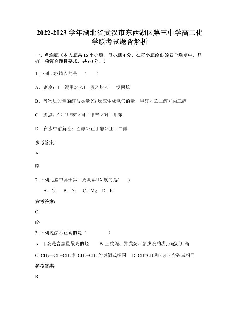 2022-2023学年湖北省武汉市东西湖区第三中学高二化学联考试题含解析