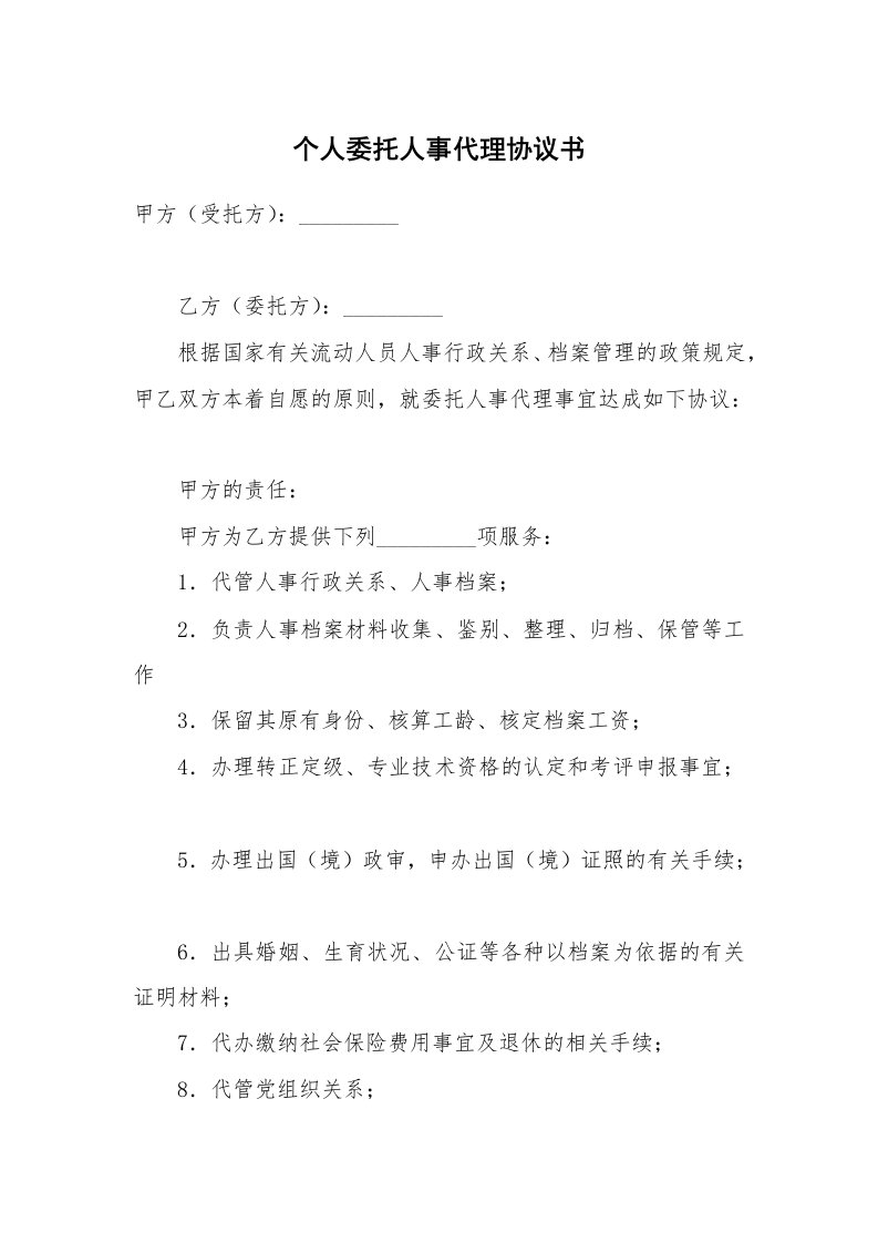 合同范本_代理合同_个人委托人事代理协议书