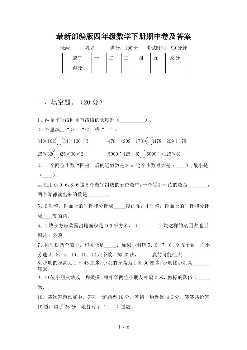 最新部编版四年级数学下册期中卷及答案