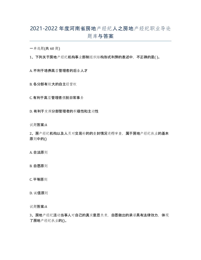 2021-2022年度河南省房地产经纪人之房地产经纪职业导论题库与答案