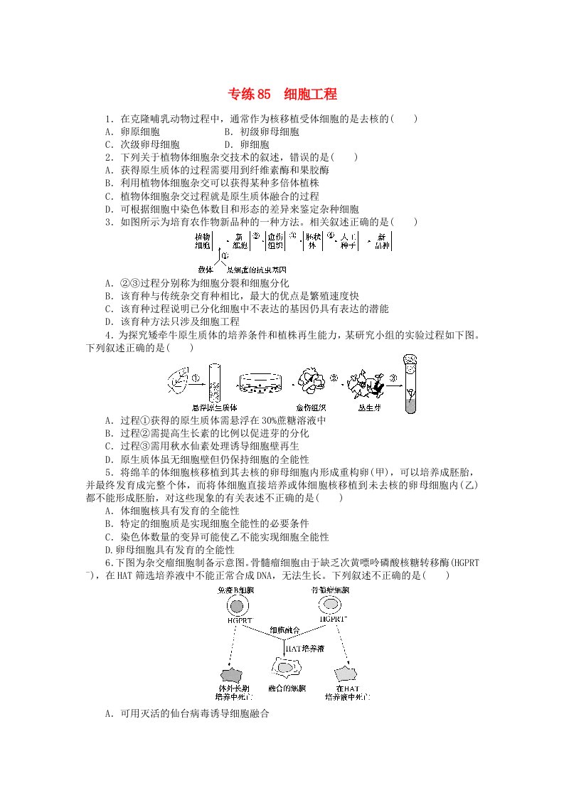 统考版2024版高考生物一轮复习微专题小练习专练85细胞工程