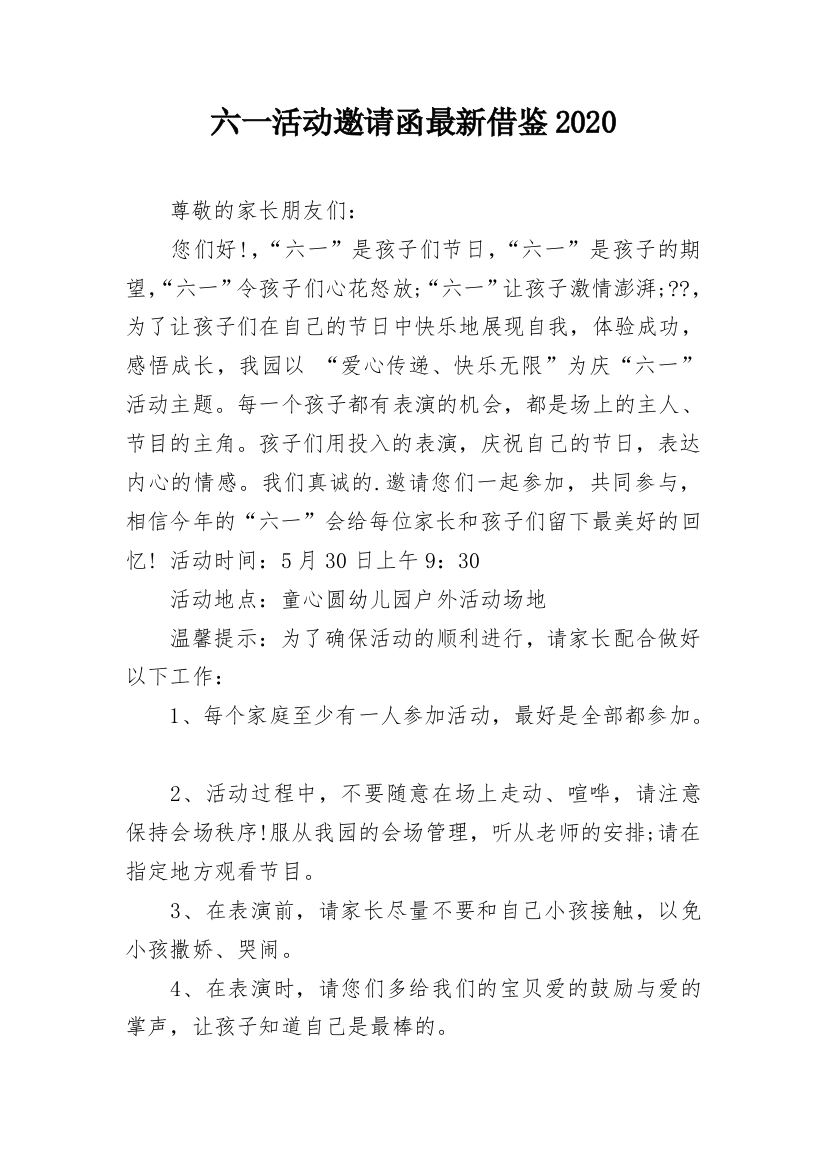 六一活动邀请函最新借鉴2020