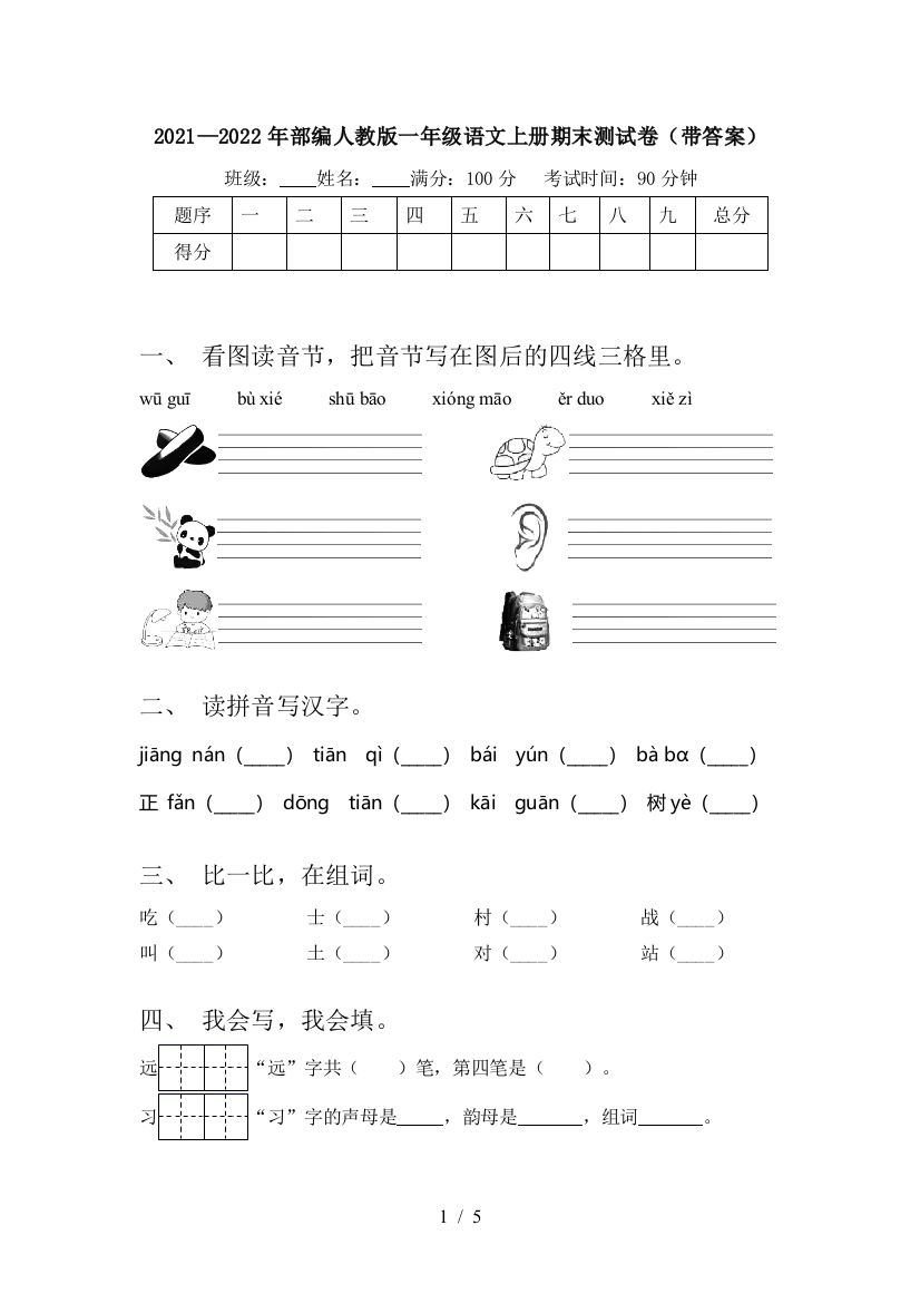 2021—2022年部编人教版一年级语文上册期末测试卷(带答案)