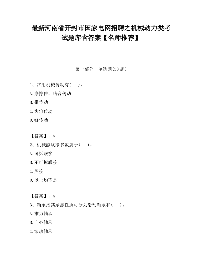 最新河南省开封市国家电网招聘之机械动力类考试题库含答案【名师推荐】