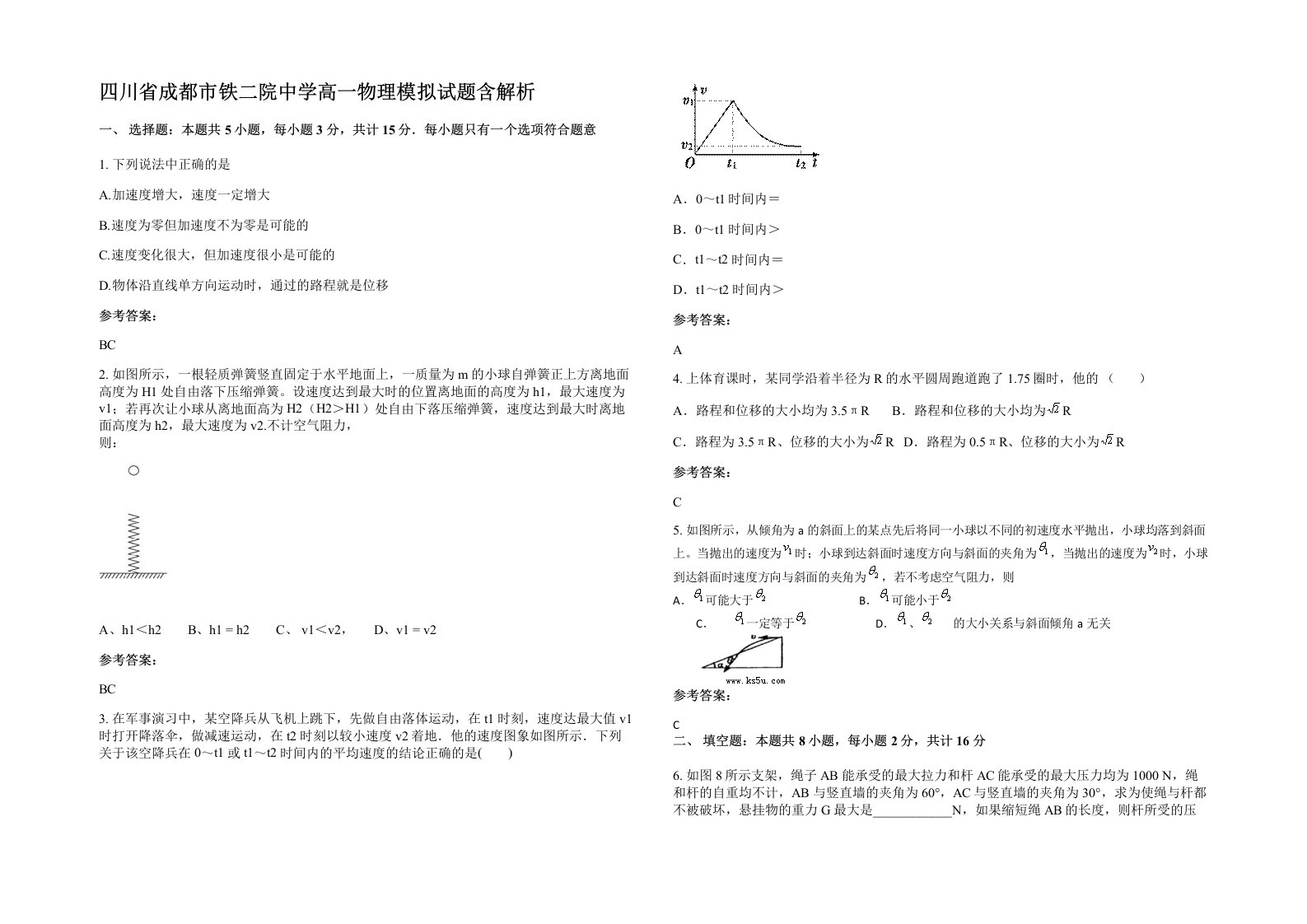 四川省成都市铁二院中学高一物理模拟试题含解析