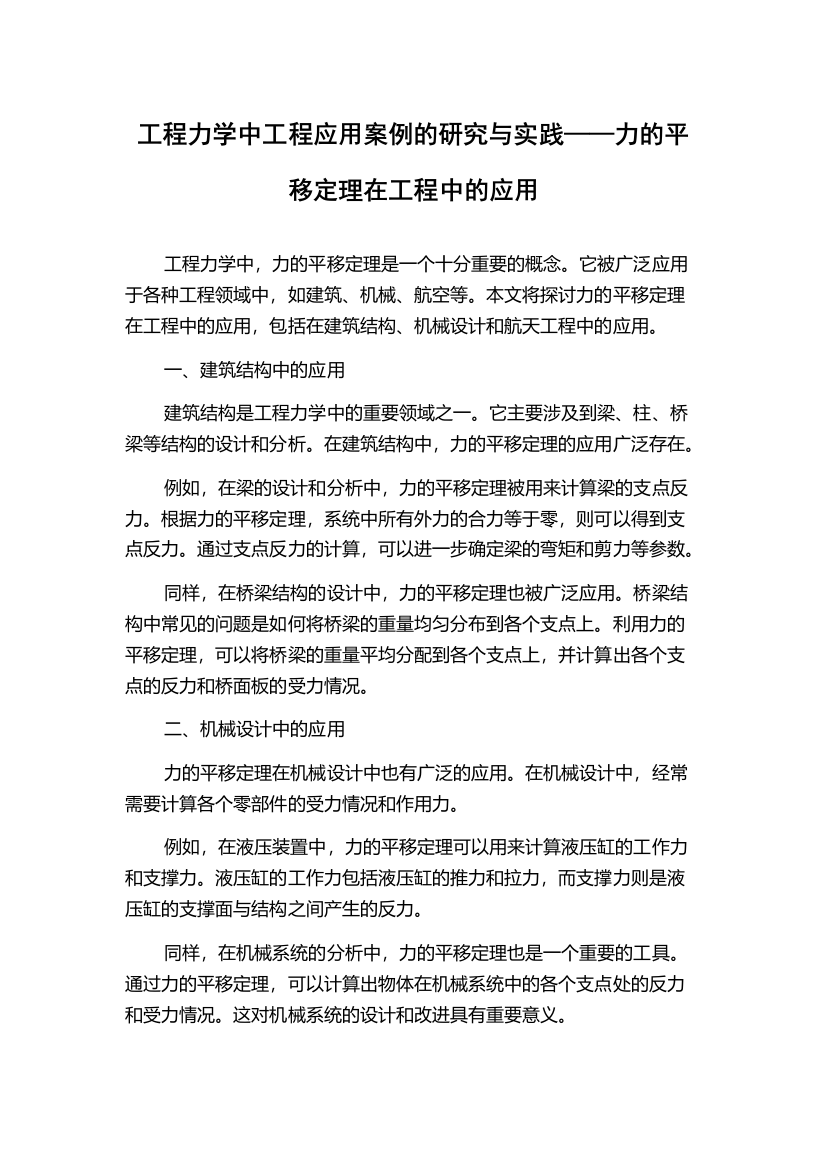 工程力学中工程应用案例的研究与实践——力的平移定理在工程中的应用