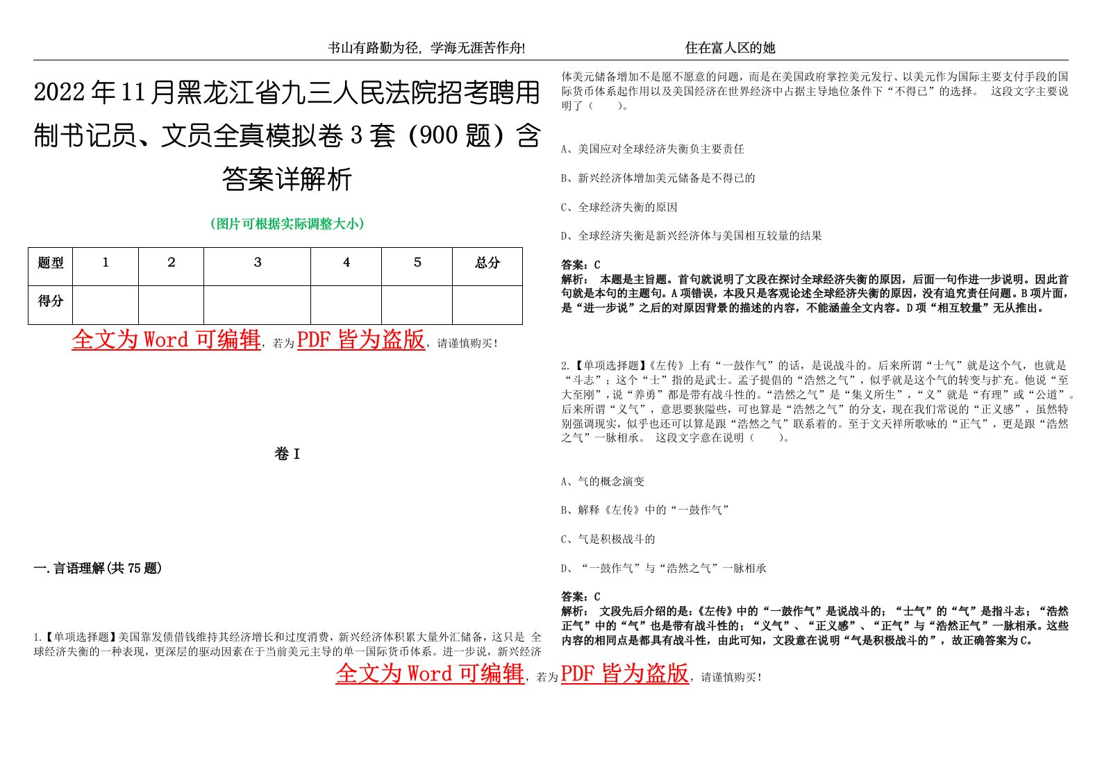 2022年11月黑龙江省九三人民法院招考聘用制书记员、文员全真模拟卷3套（900题）含答案详解析第1期