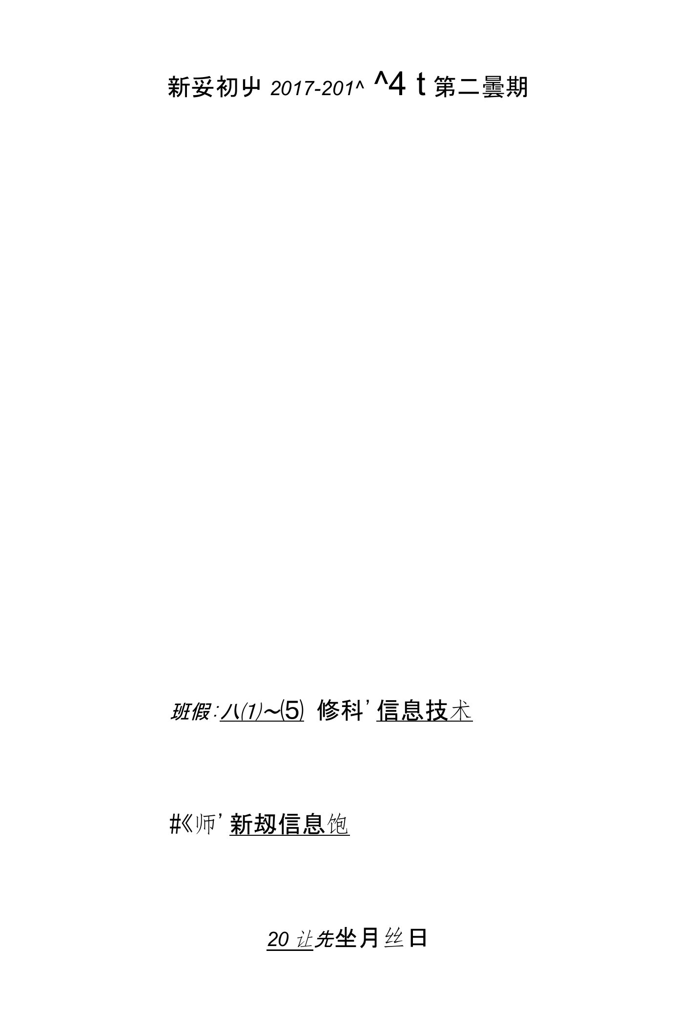 安徽省八年级信息技术下册教学计划