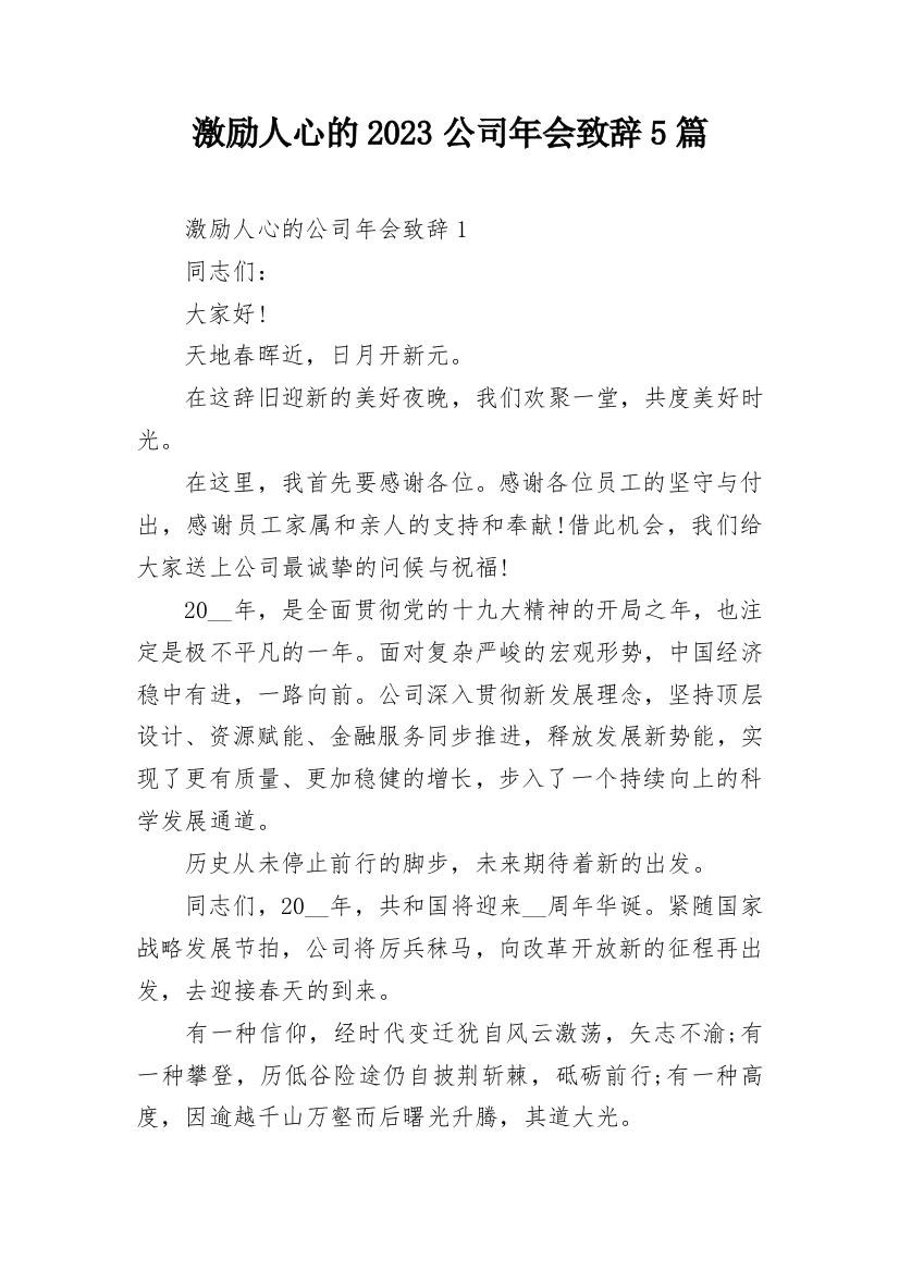 激励人心的2023公司年会致辞5篇