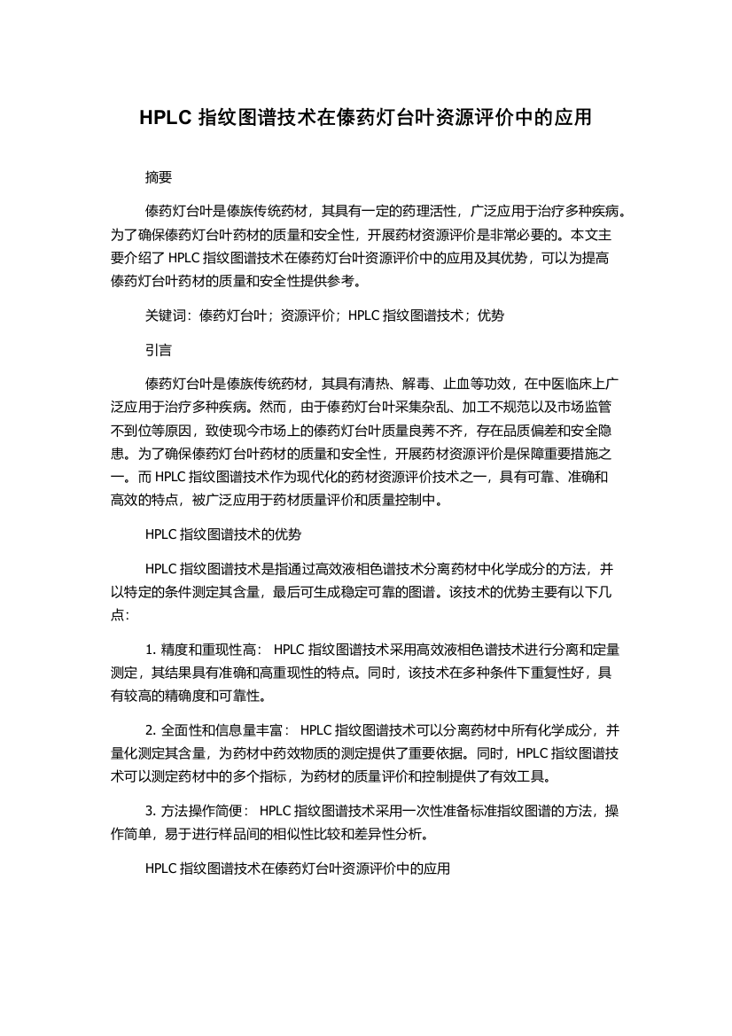 HPLC指纹图谱技术在傣药灯台叶资源评价中的应用