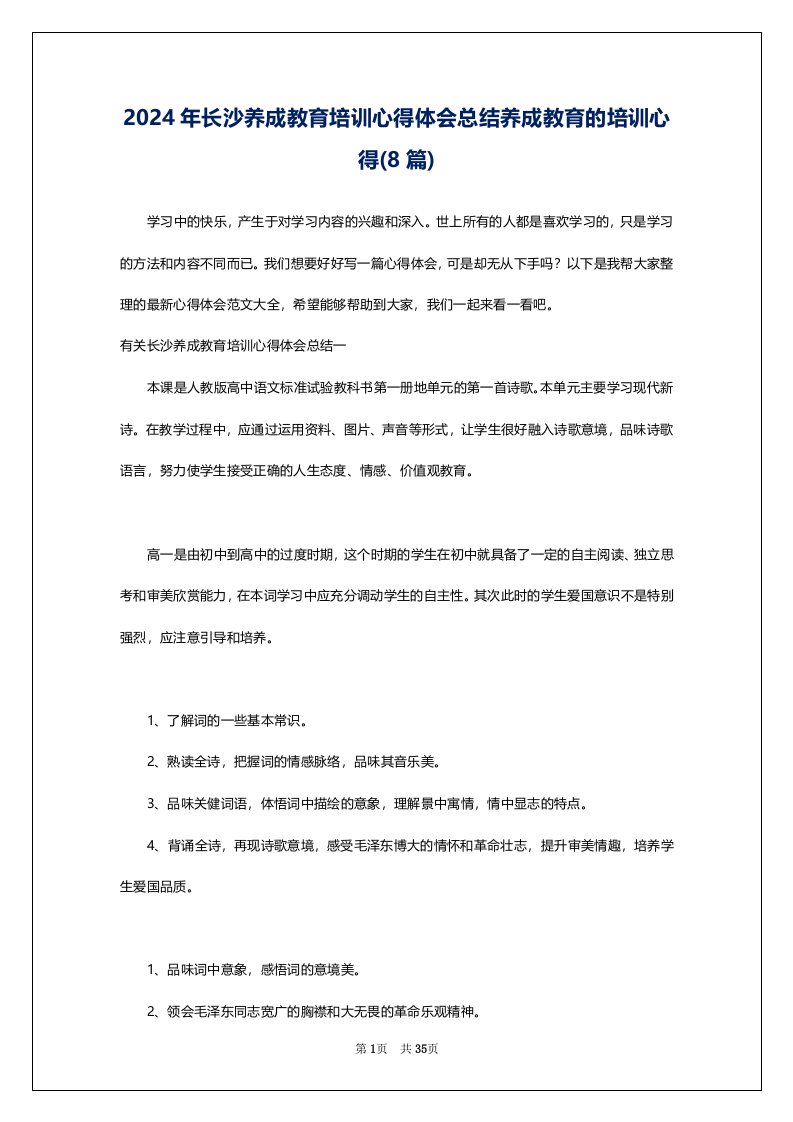 2024年长沙养成教育培训心得体会总结养成教育的培训心得(8篇)