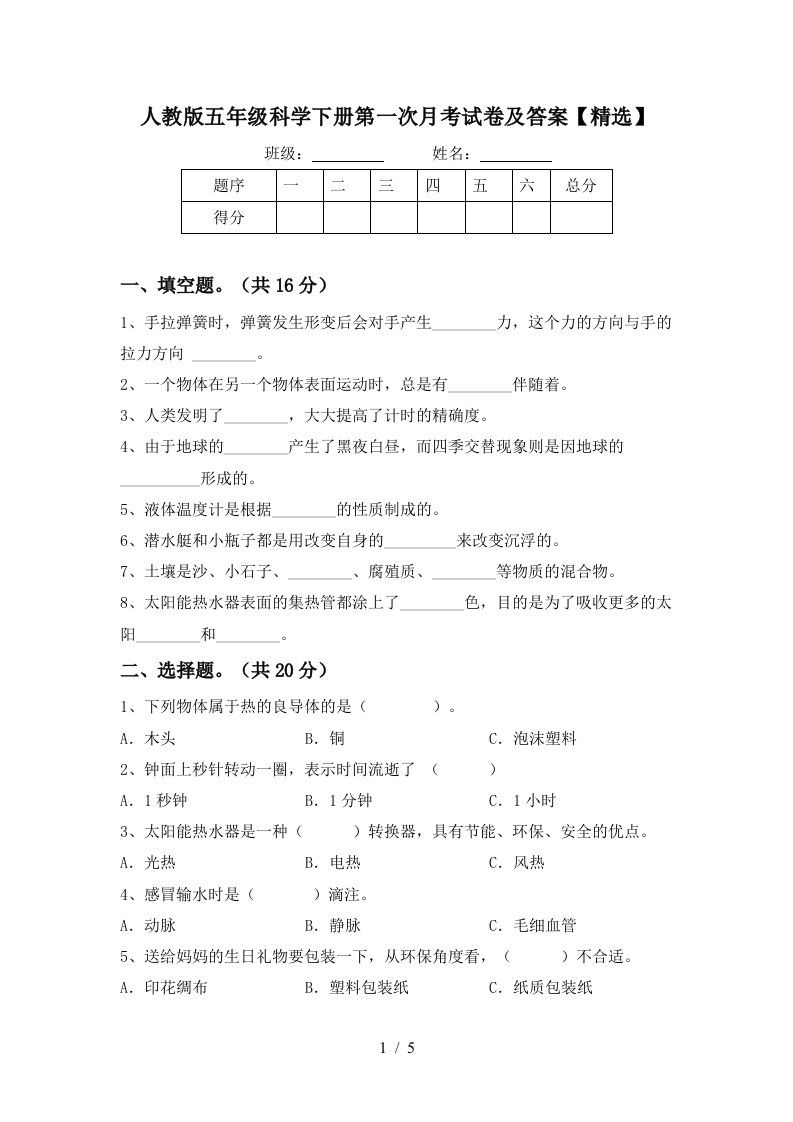 人教版五年级科学下册第一次月考试卷及答案精选