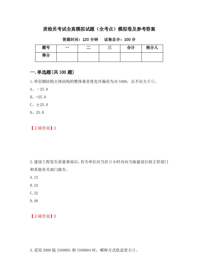 质检员考试全真模拟试题全考点模拟卷及参考答案第74版