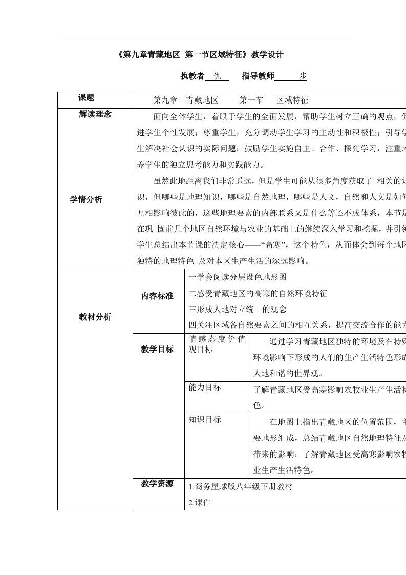 2018商务星球版地理八年级下册7.1《区域特征》word教学设计